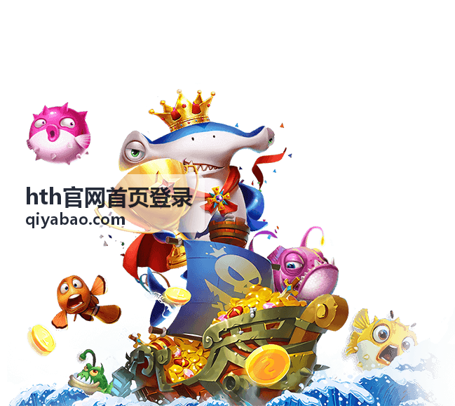 hth官网首页登录账号安全配图