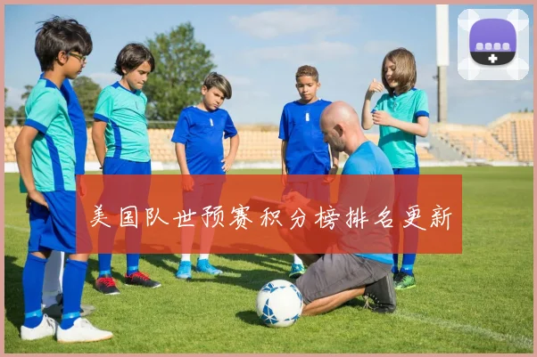 美国队世预赛积分榜排名更新