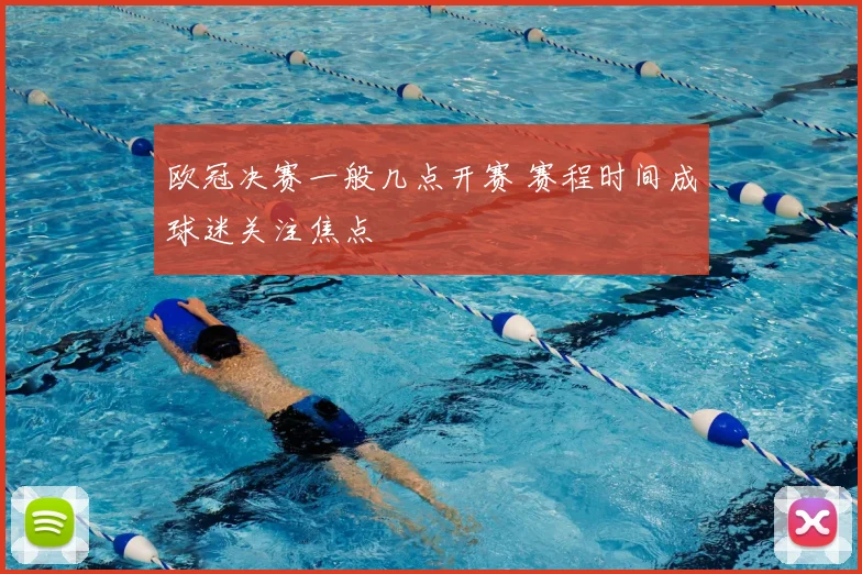 欧冠决赛一般几点开赛 赛程时间成球迷关注焦点