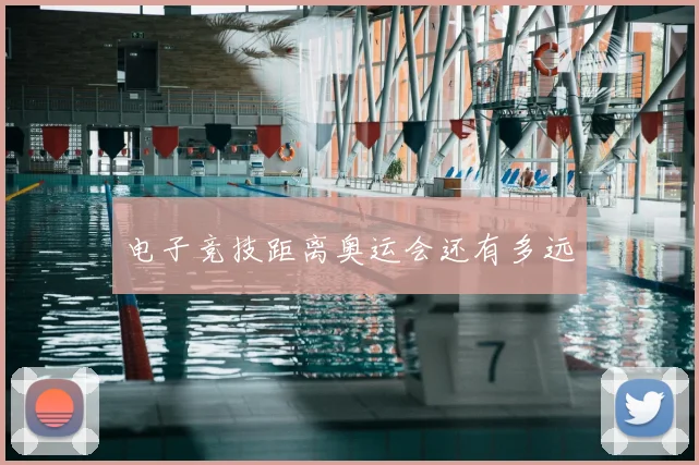 电子竞技距离奥运会还有多远