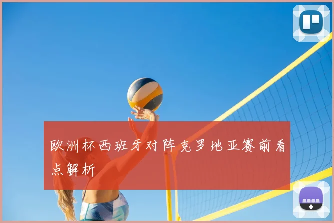 欧洲杯西班牙对阵克罗地亚赛前看点解析