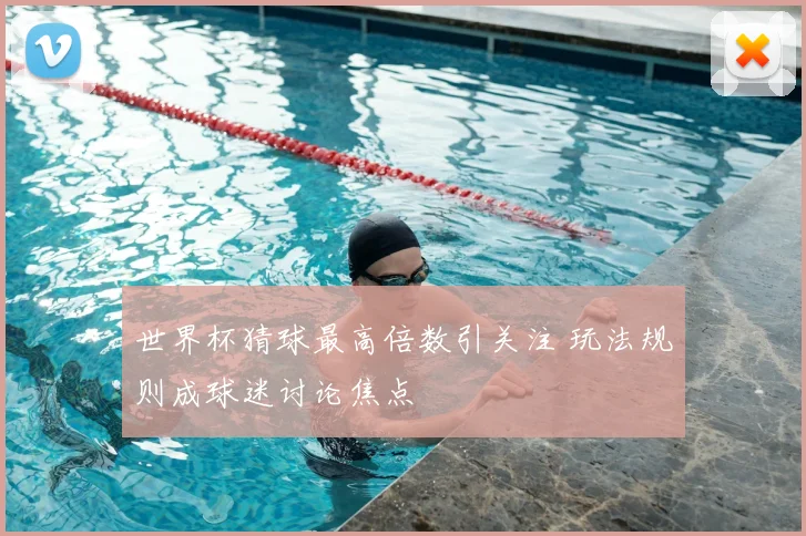世界杯猜球最高倍数引关注 玩法规则成球迷讨论焦点