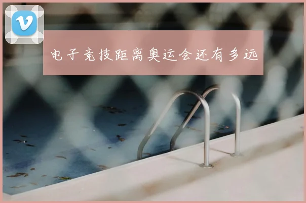 电子竞技距离奥运会还有多远