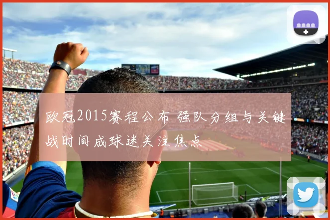 欧冠2015赛程公布 强队分组与关键战时间成球迷关注焦点