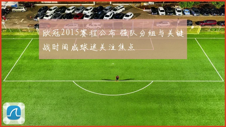 欧冠2015赛程公布 强队分组与关键战时间成球迷关注焦点