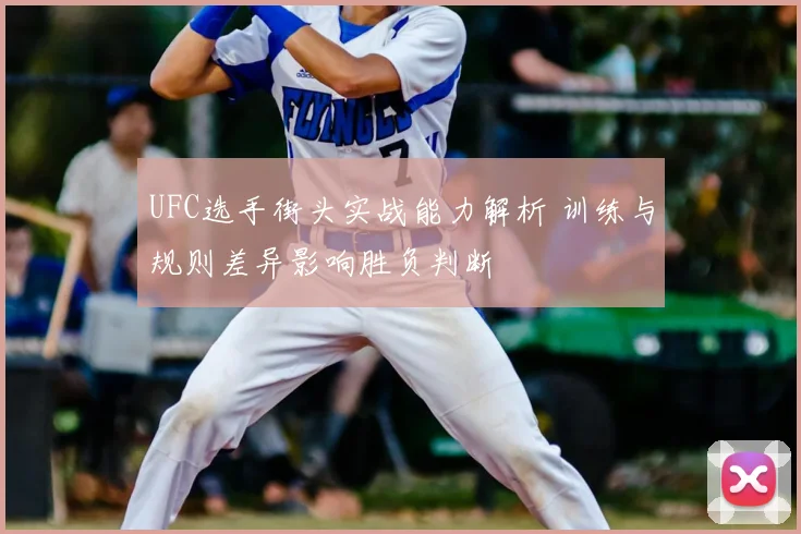 UFC选手街头实战能力解析 训练与规则差异影响胜负判断