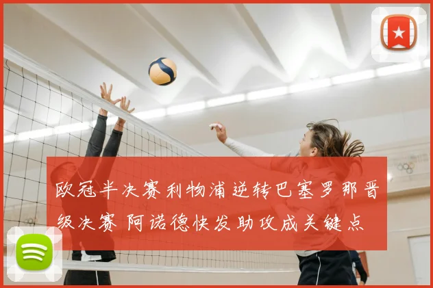 欧冠半决赛利物浦逆转巴塞罗那晋级决赛 阿诺德快发助攻成关键点