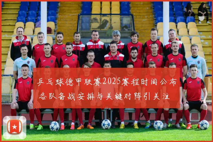 乒乓球德甲联赛2025赛程时间公布 各队备战安排与关键对阵引关注