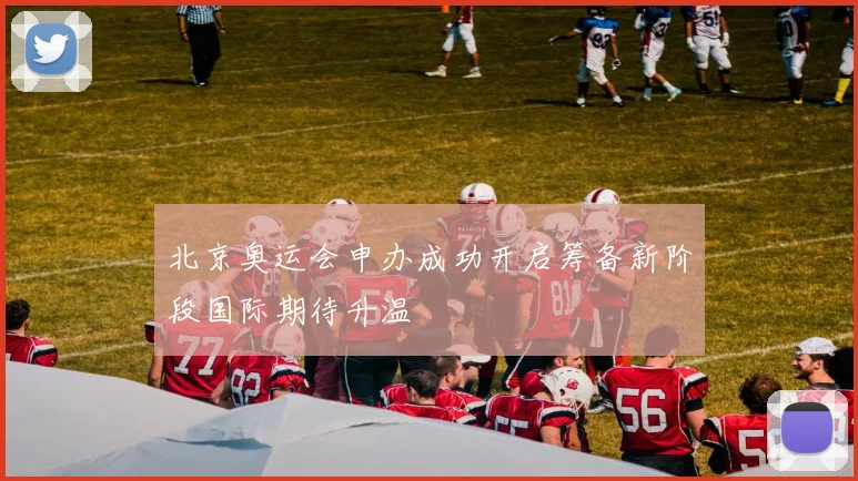 北京奥运会申办成功开启筹备新阶段国际期待升温