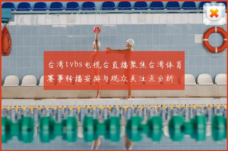 台湾tvbs电视台直播聚焦台湾体育赛事转播安排与观众关注点分析
