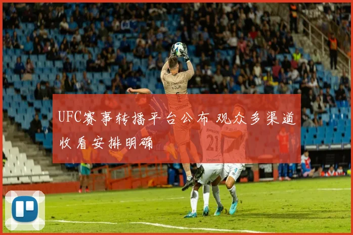 UFC赛事转播平台公布 观众多渠道收看安排明确