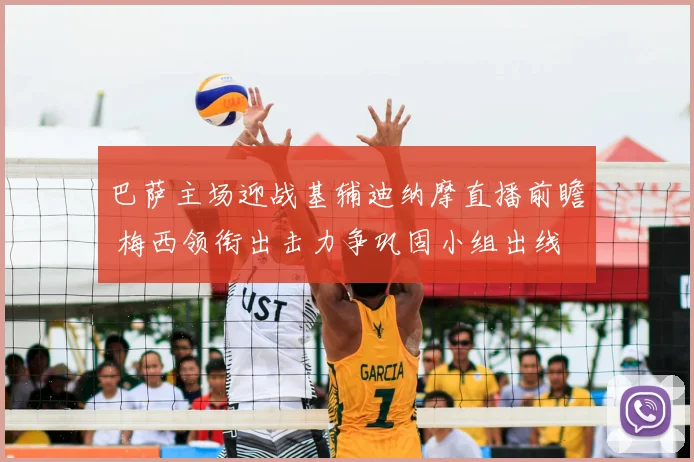 巴萨主场迎战基辅迪纳摩直播前瞻 梅西领衔出击力争巩固小组出线