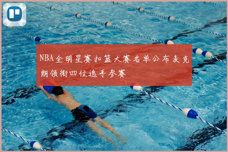 NBA全明星赛扣篮大赛名单公布麦克朗领衔四位选手参赛