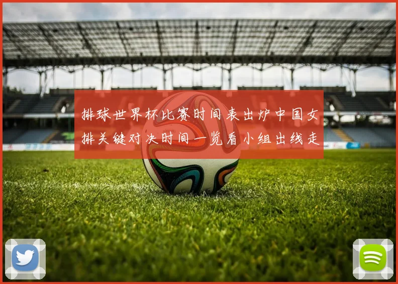排球世界杯比赛时间表出炉中国女排关键对决时间一览看小组出线走势