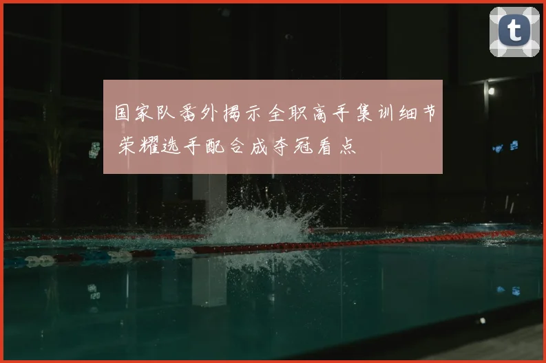 国家队番外揭示全职高手集训细节 荣耀选手配合成夺冠看点