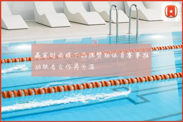 赢家时尚旗下品牌赞助体育赛事推动联名合作再升温