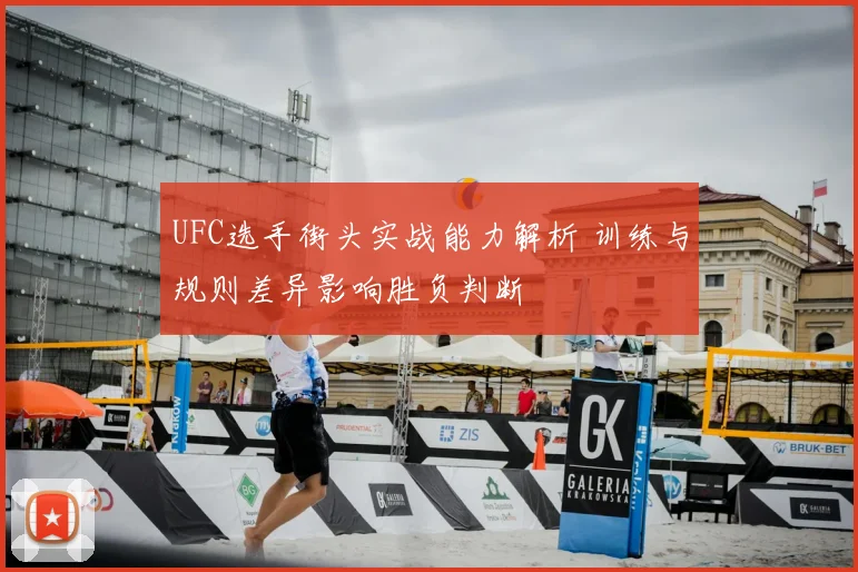 UFC选手街头实战能力解析 训练与规则差异影响胜负判断