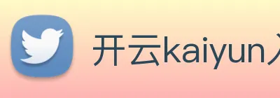开云kaiyun入口 Logo